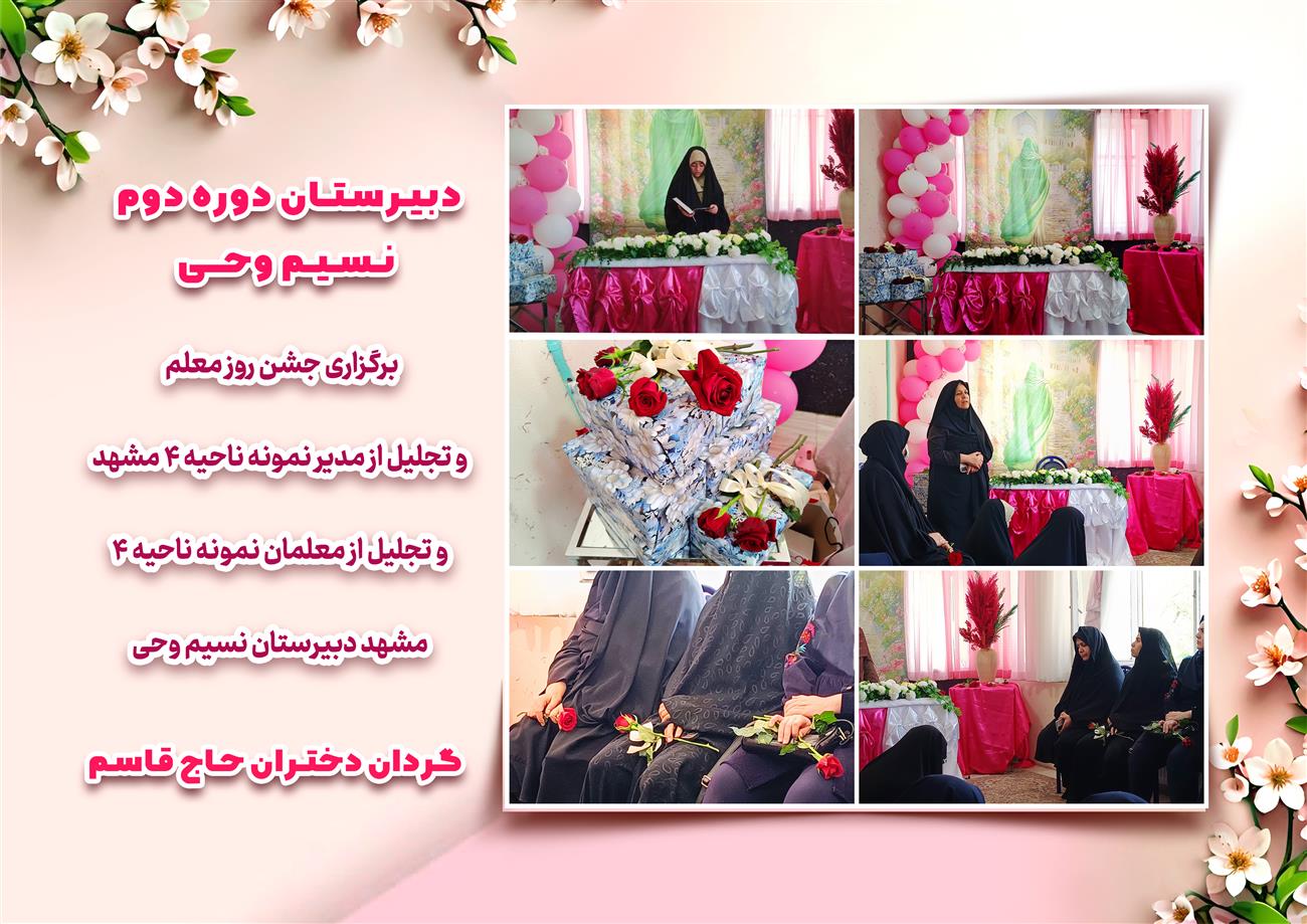 مدرسه نسیم وحی_بهترین مدرسه مشهد_بهترین مدارس دخترانه_مدارس قرآنی در مشهد_دوره دوم متوسطه در مشه_دوره اول متوسطه در مشهد_ دبستان در مشهد_ کودکستان در مشهد_ پیش دبستانی در مشهد_ مجموعه مدارس نسیم وحی_ مدارس برتر مشهد_ بهترین مدارس غیر انتفاعی_ مدرسه انقلابی _ مدرسه قرآنی_ مدارس نمونه_ مدرسه حاج قاسم_ بهترین مدرسه غیر دولتی_ بهترین مدارس دخترانه_ مدرسه نمونه در مشهد_ مدرسه برتر مشهد_مدرسه نمونه در مشهد_عالی ترین مدارس مشهد_مدرسه برند_بهترین مدرسه علمی و مذهبی